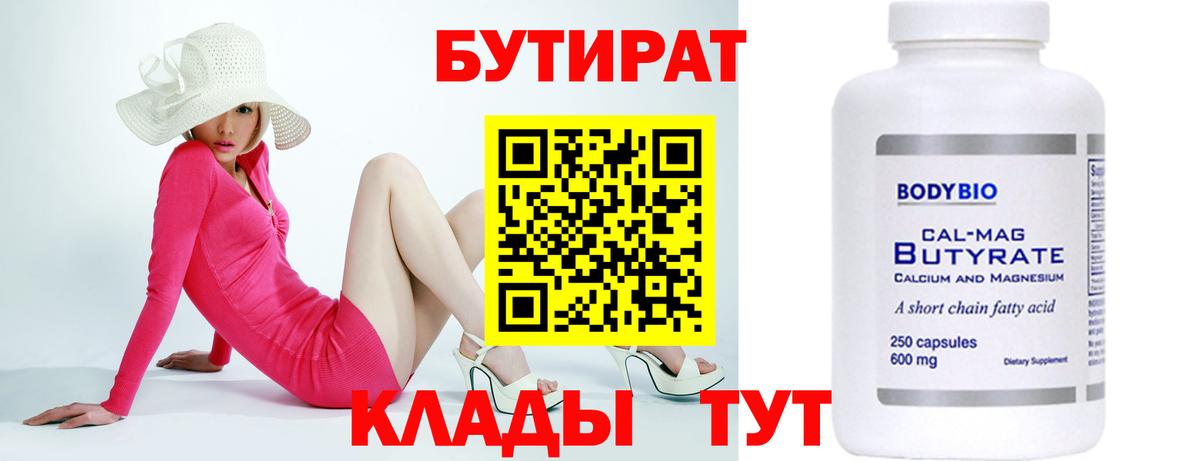 БУТИРАТ бутик Жуковский